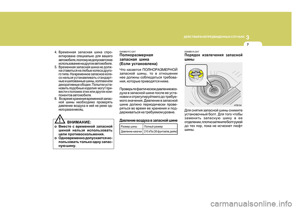 Hyundai Getz 2009 Инструкция по эксплуатации (in Russian) 3
>?CKL<BY < G?IJ?><B>?GGUХ KEMQ:YХ
7
>Z\e_gb_ \ha^moZ \ aZiZkghc rbg_
D040B0 1FC-GAT
IheghjZaf_jgZy aZiZkgZ Hyundai Getz 2009 Инструкция по эксплуатации (in Russian) 3
>?CKL<BY < G?IJ?><B>?GGUХ KEMQ:YХ
7
>Z\e_gb_ \ha^moZ \ aZiZkghc rbg_
D040B0 1FC-GAT
IheghjZaf_jgZy aZiZkgZ