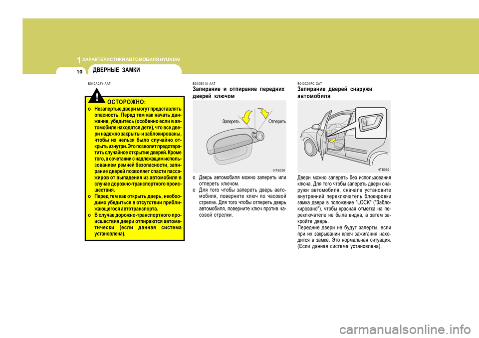 Hyundai Getz 2009 Инструкция по эксплуатации (in Russian) 1O:J:DL?JBKLBDB
:<LHFH;BEY H Y U N D A I
10
Hli_j_lv
AZi_j_lv
HTB056
B040B0
1A-AAT
AZibjZgb_ b hlibjZgb_ i_j_^gbo
^\_j_c Hyundai Getz 2009 Инструкция по эксплуатации (in Russian) 1O:J:DL?JBKLBDB
:<LHFH;BEY H Y U N D A I
10
Hli_j_lv
AZi_j_lv
HTB056
B040B0
1A-AAT
AZibjZgb_ b hlibjZgb_ i_j_^gbo
^\_j_c