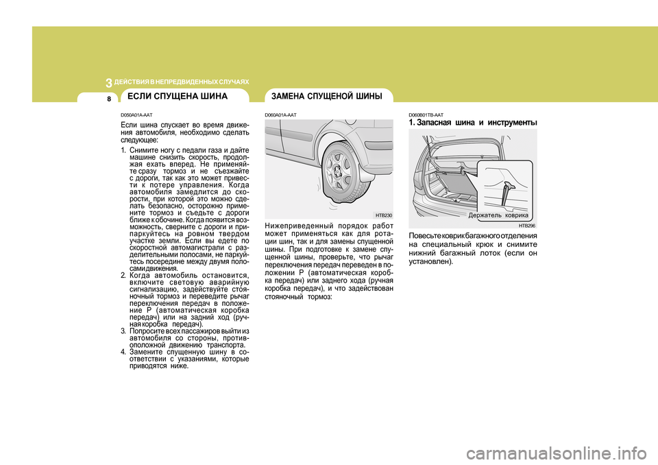 Hyundai Getz 2009  Инструкция по эксплуатации (in Russian) 3 
>?CKL<BY  <  G?IJ?><B>?GGUХ  KEMQ:YХ
8
Ih\_kvl_  dh\jbd  [Z]Z`gh]h  hl^_e_gby
gZ  ki_pbZevguc  djxd  b  kgbfbl