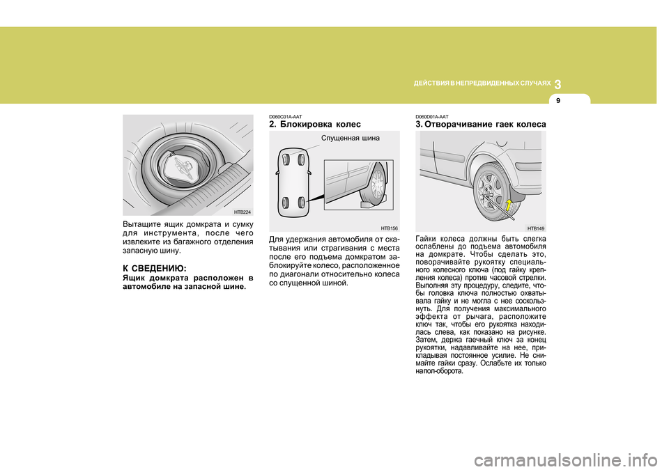 Hyundai Getz 2009 Инструкция по эксплуатации (in Russian) 3
>?CKL<BY < G?IJ?><B>?GGUХ KEMQ:YХ
9
D060C0 1A-AAT
2. ;ehdbjh\dZ dhe_k
>ey m^_j`Zgby Z\lhfh[bey hl kdZ -
lu\ Hyundai Getz 2009 Инструкция по эксплуатации (in Russian) 3
>?CKL<BY < G?IJ?><B>?GGUХ KEMQ:YХ
9
D060C0 1A-AAT
2. ;ehdbjh\dZ dhe_k
>ey m^_j`Zgby Z\lhfh[bey hl kdZ -
lu\