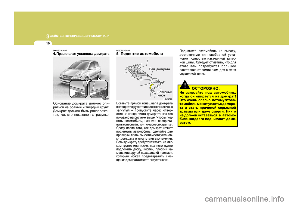 Hyundai Getz 2009 Инструкция по эксплуатации (in Russian) 3
>?CKL<BY < G?IJ?><B>?GGUХ KEMQ:YХ
10
!
Ih^gbfbl_ Z\lhfh[bev gZ \ukhlm ,
^hklZlhqgmx ^ey k\h[h^ghc mkl Hyundai Getz 2009 Инструкция по эксплуатации (in Russian) 3
>?CKL<BY < G?IJ?><B>?GGUХ KEMQ:YХ
10
!
Ih^gbfbl_ Z\lhfh[bev gZ \ukhlm ,
^hklZlhqgmx ^ey k\h[h^ghc mkl