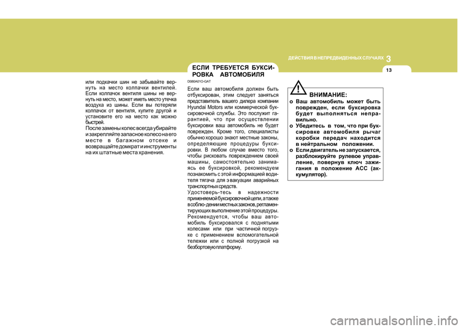 Hyundai Getz 2009 Инструкция по эксплуатации (in Russian) 3
>?CKL<BY < G?IJ?><B>?GGUХ KEMQ:YХ
13
<GBF:GB? :
o <Zr Z\lhfh[bev fh`_l [ulv
ih\j_`^_g , _keb [mdkbjh\dZ Hyundai Getz 2009 Инструкция по эксплуатации (in Russian) 3
>?CKL<BY < G?IJ?><B>?GGUХ KEMQ:YХ
13
<GBF:GB? :
o <Zr Z\lhfh[bev fh`_l [ulv
ih\j_`^_g , _keb [mdkbjh\dZ