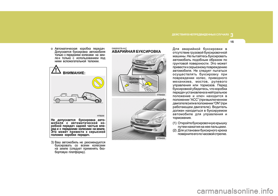 Hyundai Getz 2009 Инструкция по эксплуатации (in Russian) 3
>?CKL<BY < G?IJ?><B>?GGUХ KEMQ:YХ
15
!
HTB209
o:\lhfZlbq_kdZy dhjh[dZ i_j_^Zq
>himkdZ_lky [mdkbjh\d Hyundai Getz 2009 Инструкция по эксплуатации (in Russian) 3
>?CKL<BY < G?IJ?><B>?GGUХ KEMQ:YХ
15
!
HTB209
o:\lhfZlbq_kdZy dhjh[dZ i_j_^Zq
>himkdZ_lky [mdkbjh\d
