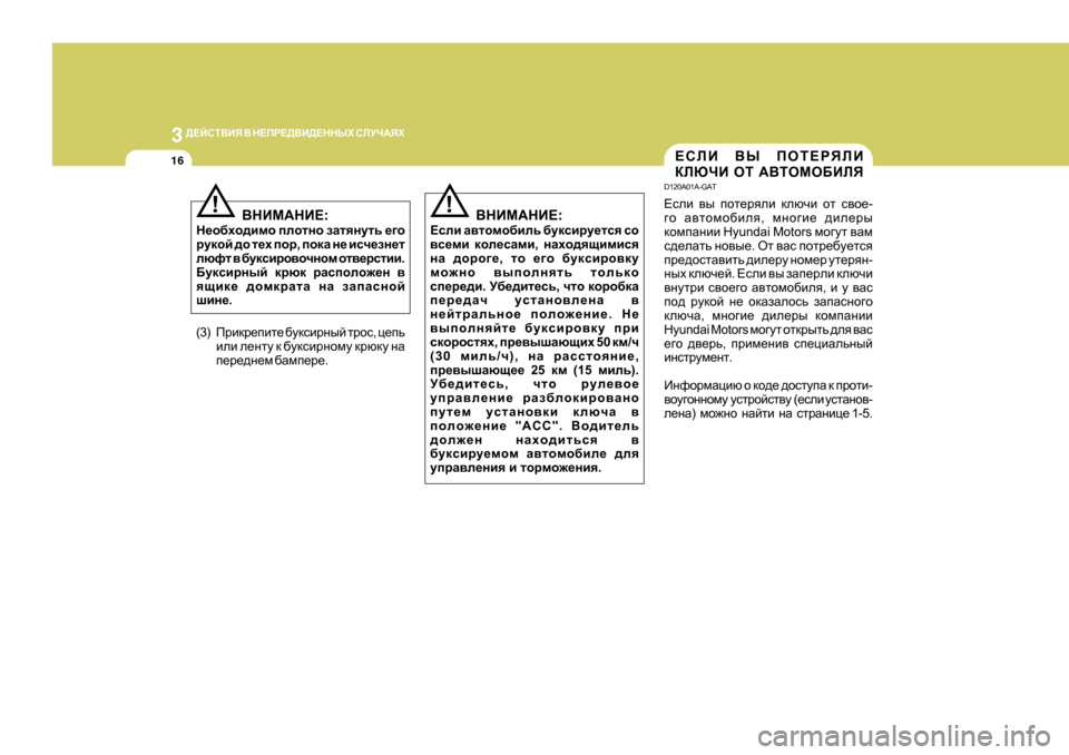 Hyundai Getz 2009 Инструкция по эксплуатации (in Russian) 3
>?CKL<BY < G?IJ?><B>?GGUХ KEMQ:YХ
16?KEB <U IHL?JYEB
DEXQB HL :<LHFH;BEY
D 120A0 1A-GAT
?keb \u ihl_jyeb dex Hyundai Getz 2009 Инструкция по эксплуатации (in Russian) 3
>?CKL<BY < G?IJ?><B>?GGUХ KEMQ:YХ
16?KEB <U IHL?JYEB
DEXQB HL :<LHFH;BEY
D 120A0 1A-GAT
?keb \u ihl_jyeb dex