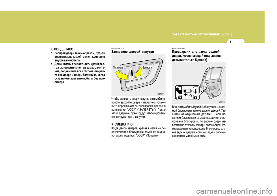 Hyundai Getz 2009 Инструкция по эксплуатации (in Russian) 1
O:J:DL?JBKLBDB
:<LHFH;BEY H Y U N D A I
11
D K<?>?GBX :
o AZibjZy ^\_jb lZdbf h[jZahf , [m^vl_
ZddmjZlgu , g_ aZdj Hyundai Getz 2009 Инструкция по эксплуатации (in Russian) 1
O:J:DL?JBKLBDB
:<LHFH;BEY H Y U N D A I
11
D K<?>?GBX :
o AZibjZy ^\_jb lZdbf h[jZahf , [m^vl_
ZddmjZlgu , g_ aZdj
