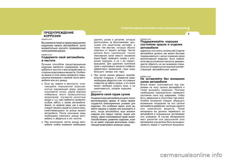 Hyundai Getz 2009 Инструкция по эксплуатации (in Russian) 4
CORROSION PREVENTION AND APPEARANCE CARE
3
4
IJ?>HLВJАS?GB?
DHJJHABB B MХH> AА ВG?RGBF ВB>HF
3
m^_eylv maeZf b ^_lZeyf , dhl Hyundai Getz 2009 Инструкция по эксплуатации (in Russian) 4
CORROSION PREVENTION AND APPEARANCE CARE
3
4
IJ?>HLВJАS?GB?
DHJJHABB B MХH> AА ВG?RGBF ВB>HF
3
m^_eylv maeZf b ^_lZeyf , dhl