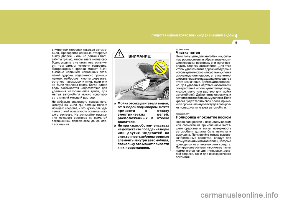 Hyundai Getz 2009 Инструкция по эксплуатации (in Russian) 4
CORROSION PREVENTION AND APPEARANCE CARE
5
4
IJ?>HLВJАS?GB?
DHJJHABB B MХH> AА ВG?RGBF ВB>HF
5
\gmlj_ggbo klhjhgZo djuev_\ Hyundai Getz 2009 Инструкция по эксплуатации (in Russian) 4
CORROSION PREVENTION AND APPEARANCE CARE
5
4
IJ?>HLВJАS?GB?
DHJJHABB B MХH> AА ВG?RGBF ВB>HF
5
\gmlj_ggbo klhjhgZo djuev_\