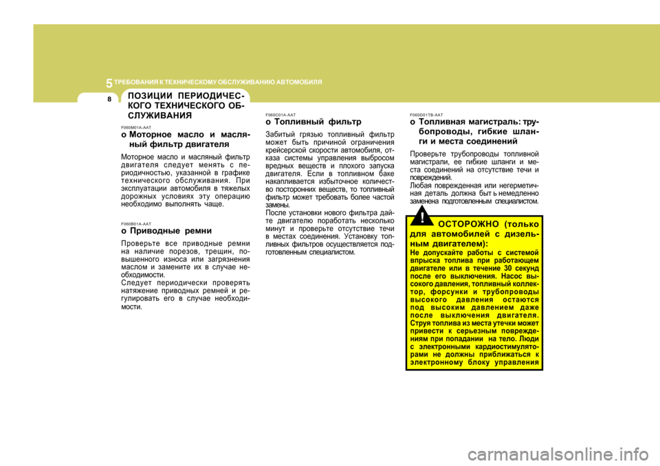 Hyundai Getz 2009 Инструкция по эксплуатации (in Russian) 5LJ?;H<:GBY
D L?OGBQ?KDHFM H;KEM@B<:GBX :<LHFH;BEY
8
!
IHABPBB I?JBH>BQ?K -
DH=H L?OGBQ?KDH=H H; -
KEM@B<: Hyundai Getz 2009 Инструкция по эксплуатации (in Russian) 5LJ?;H<:GBY
D L?OGBQ?KDHFM H;KEM@B<:GBX :<LHFH;BEY
8
!
IHABPBB I?JBH>BQ?K -
DH=H L?OGBQ?KDH=H H; -
KEM@B<: