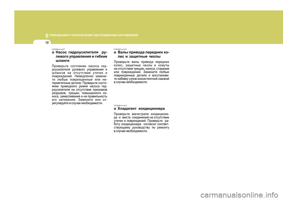 Hyundai Getz 2009  Инструкция по эксплуатации (in Russian) 5LJ?;H<:GBY
 D  L?OGBQ?KDHFM  H;KEM@B<:GBX  :<LHFH;BEY
12
F070N01A-AAT
o GZkhk  ]b^jhmkbebl_ey   jm -
e_\h]h  mijZ\e_gb