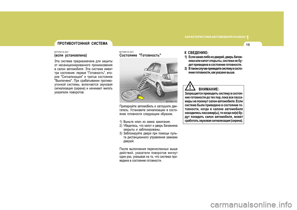 Hyundai Getz 2009 Инструкция по эксплуатации (in Russian) 1
O:J:DL?JBKLBDB
:<LHFH;BEY H Y U N D A I
13IJHLB<HM=HGG:Y KBKL?F:
B070A0 1A-AAT
( _keb mklZgh\e_gZ )
WlZ kbkl_fZ ij_^g Hyundai Getz 2009 Инструкция по эксплуатации (in Russian) 1
O:J:DL?JBKLBDB
:<LHFH;BEY H Y U N D A I
13IJHLB<HM=HGG:Y KBKL?F:
B070A0 1A-AAT
( _keb mklZgh\e_gZ )
WlZ kbkl_fZ ij_^g