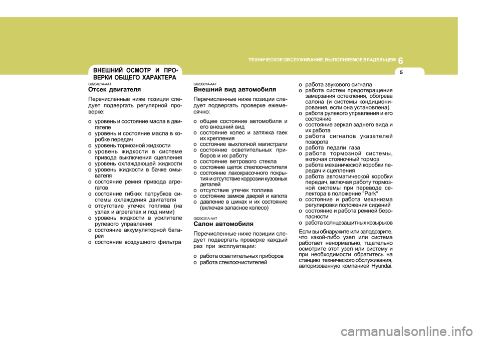Hyundai Getz 2009 Инструкция по эксплуатации (in Russian) 6
L?OGBQ?KDH?
H;KEM@B<:GB? , <UIHEGY?FH? <E:>?EVP?F
5<G?RGBC HKFHLJ B IJH -
<?JDB H;S?=H O:J:DL?J:
G Hyundai Getz 2009 Инструкция по эксплуатации (in Russian) 6
L?OGBQ?KDH?
H;KEM@B<:GB? , <UIHEGY?FH? <E:>?EVP?F
5<G?RGBC HKFHLJ B IJH -
<?JDB H;S?=H O:J:DL?J:
G