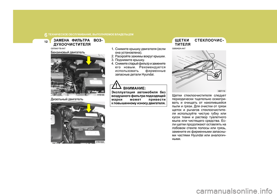Hyundai Getz 2009  Инструкция по эксплуатации (in Russian) 6 
L?OGBQ?KDH?  H;KEM@B<:GB? , <UIHEGY?FH?  <E:>?EVP?F
12S?LDB  KL?DEHHQBK -
LBL?EY
G080A02A-AAT 
S_ldb  kl_dehhqbklb