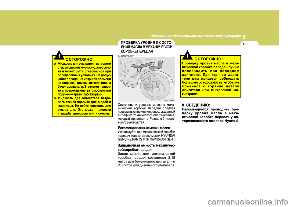 Hyundai Getz 2009 Инструкция по эксплуатации (in Russian) 6
L?OGBQ?KDH?
H;KEM@B<:GB? , <UIHEGY?FH? <E:>?EVP?F
15
G 100A02TB-GAT
Khklhygb_ b mjh\_gv fZkeZ \ f_oZ -
gbq_kdhc Hyundai Getz 2009 Инструкция по эксплуатации (in Russian) 6
L?OGBQ?KDH?
H;KEM@B<:GB? , <UIHEGY?FH? <E:>?EVP?F
15
G 100A02TB-GAT
Khklhygb_ b mjh\_gv fZkeZ \ f_oZ -
gbq_kdhc