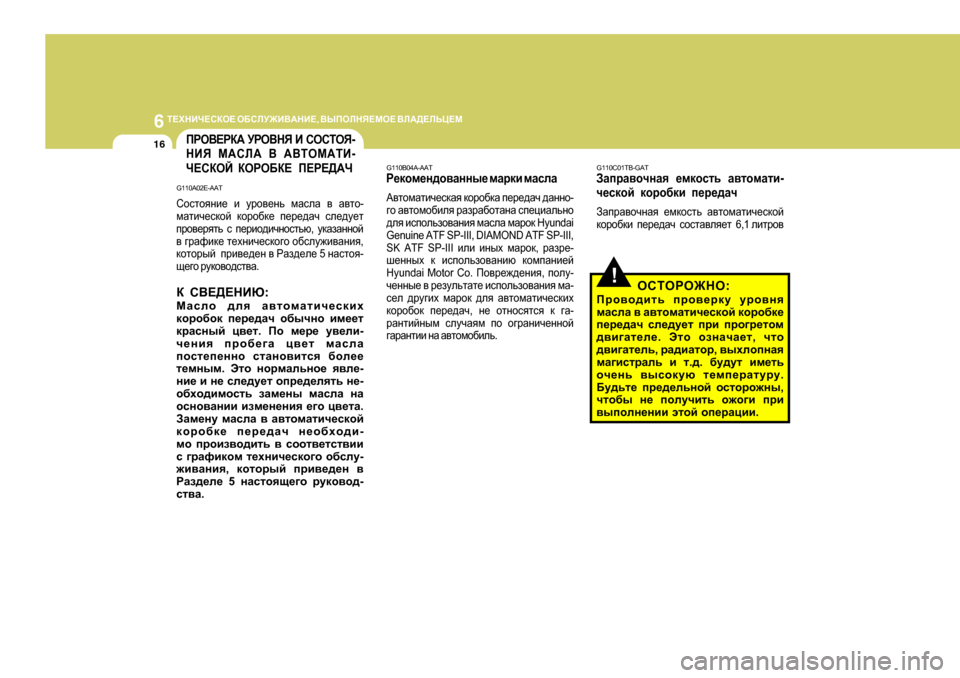 Hyundai Getz 2009 Инструкция по эксплуатации (in Russian) 6
L?OGBQ?KDH? H;KEM@B<:GB? , <UIHEGY?FH? <E:>?EVP?F
16
!
G 11 0C0 1TB-GAT
AZijZ\hqgZy _fdhklv Z\lhfZlb -
q_kdhc Hyundai Getz 2009 Инструкция по эксплуатации (in Russian) 6
L?OGBQ?KDH? H;KEM@B<:GB? , <UIHEGY?FH? <E:>?EVP?F
16
!
G 11 0C0 1TB-GAT
AZijZ\hqgZy _fdhklv Z\lhfZlb -
q_kdhc