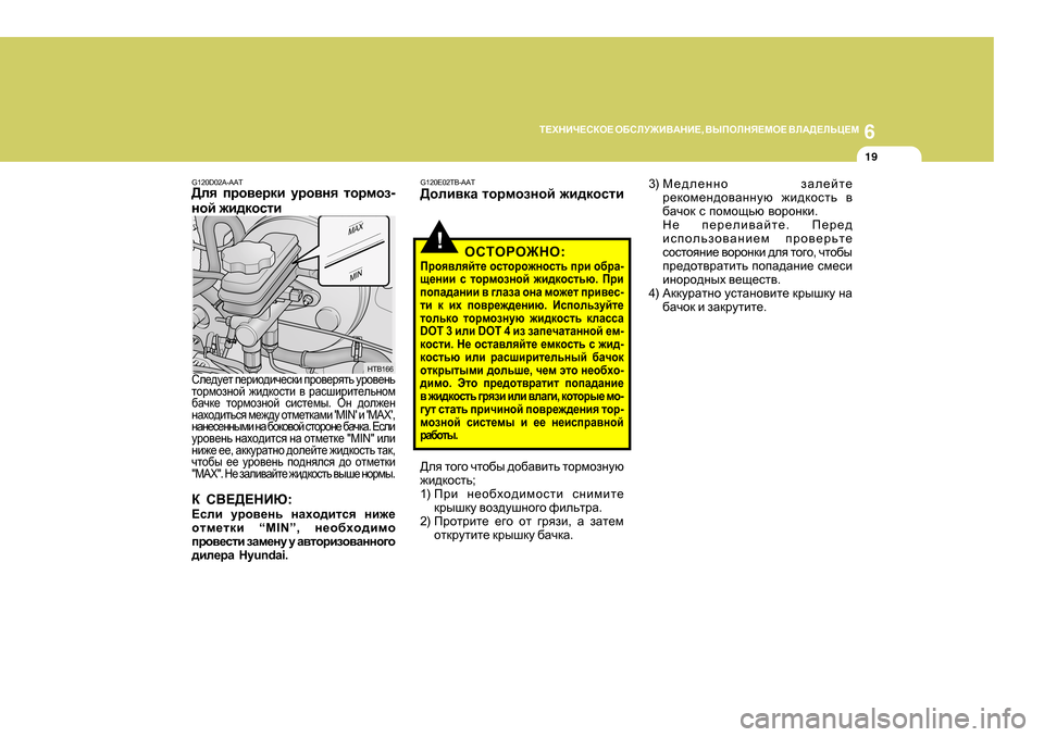 Hyundai Getz 2009 Инструкция по эксплуатации (in Russian) 6
L?OGBQ?KDH?
H;KEM@B<:GB? , <UIHEGY?FH? <E:>?EVP?F
19
G 120D02A-AAT
>ey ijh\_jdb mjh\gy lhjfha -
ghc `b^dhklb
HTB16 Hyundai Getz 2009 Инструкция по эксплуатации (in Russian) 6
L?OGBQ?KDH?
H;KEM@B<:GB? , <UIHEGY?FH? <E:>?EVP?F
19
G 120D02A-AAT
>ey ijh\_jdb mjh\gy lhjfha -
ghc `b^dhklb
HTB16