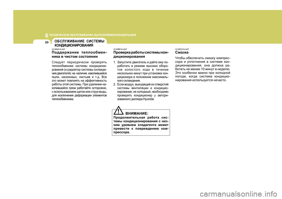 Hyundai Getz 2009 Инструкция по эксплуатации (in Russian) 6
L?OGBQ?KDH? H;KEM@B<:GB? , <UIHEGY?FH? <E:>?EVP?F
20
G140C0 1A-AAT
KfZadZ
Qlh[u h[_ki_qblv kfZadm dhfij_k -
khj Hyundai Getz 2009 Инструкция по эксплуатации (in Russian) 6
L?OGBQ?KDH? H;KEM@B<:GB? , <UIHEGY?FH? <E:>?EVP?F
20
G140C0 1A-AAT
KfZadZ
Qlh[u h[_ki_qblv kfZadm dhfij_k -
khj
