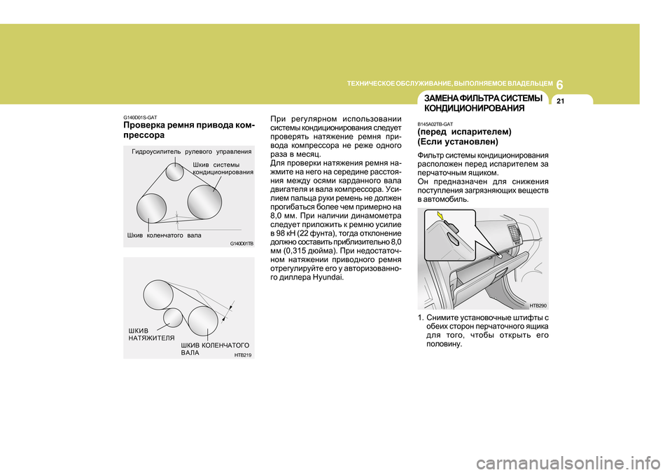 Hyundai Getz 2009  Инструкция по эксплуатации (in Russian) 6
L?OGBQ?KDH?
 H;KEM@B<:GB? , <UIHEGY?FH?  <E:>?EVP?F
21
Ijb  j_]meyjghf  bkihevah\Zgbb
kbkl_fu  dhg^bpbhgbjh\