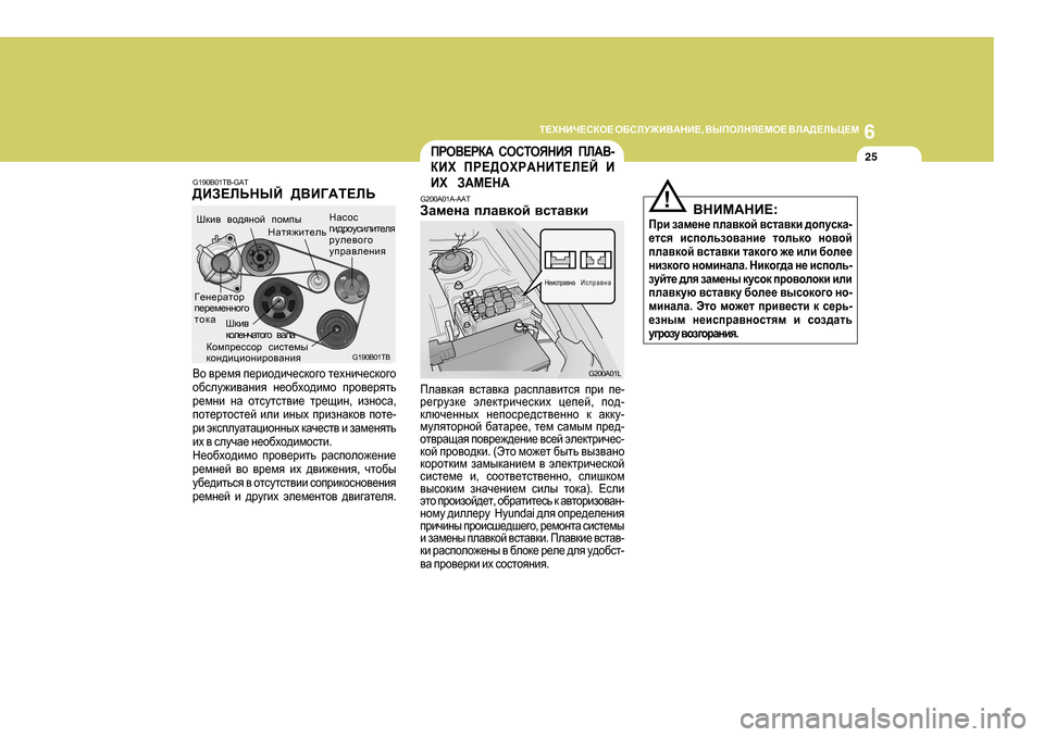 Hyundai Getz 2009  Инструкция по эксплуатации (in Russian) 6
L?OGBQ?KDH?
 H;KEM@B<:GB? , <UIHEGY?FH?  <E:>?EVP?F
25
<GBF:GB? :
Ijb aZf_g_  ieZ\dhc  \klZ\db  ^himkdZ -
_lky  
