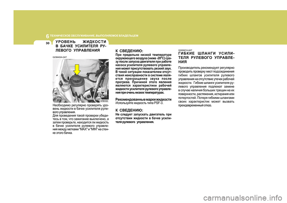 Hyundai Getz 2009  Инструкция по эксплуатации (in Russian) 6 
L?OGBQ?KDH?  H;KEM@B<:GB? , <UIHEGY?FH?  <E:>?EVP?F
30
G_h[oh^bfh  j_]meyjgh  ijh\_jylv  mjh -
\_gv  `b^dhklb 