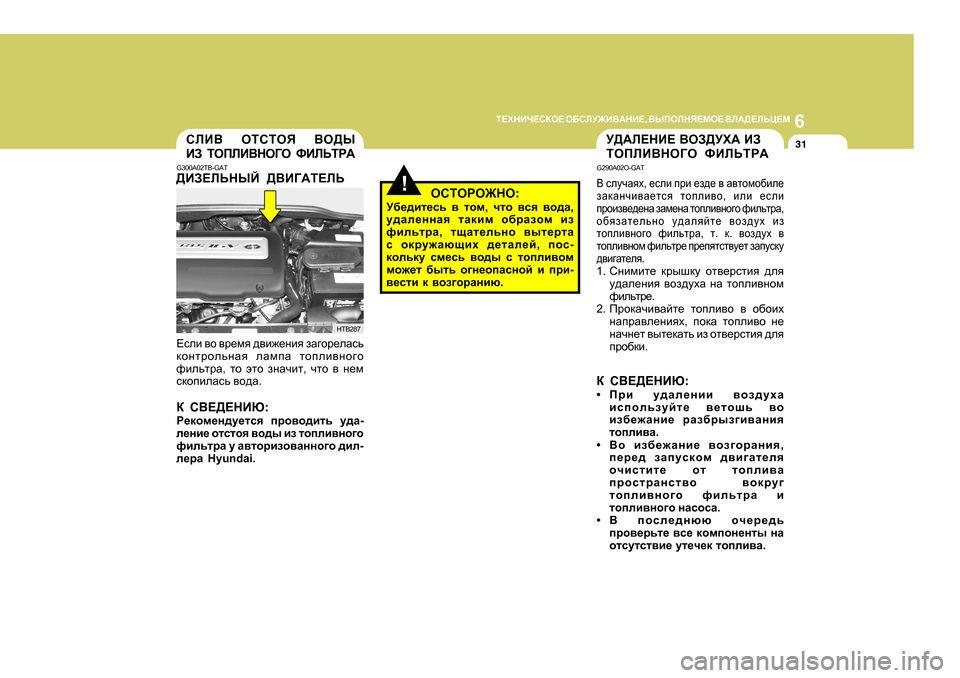 Hyundai Getz 2009 Инструкция по эксплуатации (in Russian) 6
L?OGBQ?KDH?
H;KEM@B<:GB? , <UIHEGY?FH? <E:>?EVP?F
31KEB< HLKLHY <H>U
BA LHIEB<GH=H NBEVLJ:
G300A02TB-GAT
>BA? Hyundai Getz 2009 Инструкция по эксплуатации (in Russian) 6
L?OGBQ?KDH?
H;KEM@B<:GB? , <UIHEGY?FH? <E:>?EVP?F
31KEB< HLKLHY <H>U
BA LHIEB<GH=H NBEVLJ:
G300A02TB-GAT
>BA?