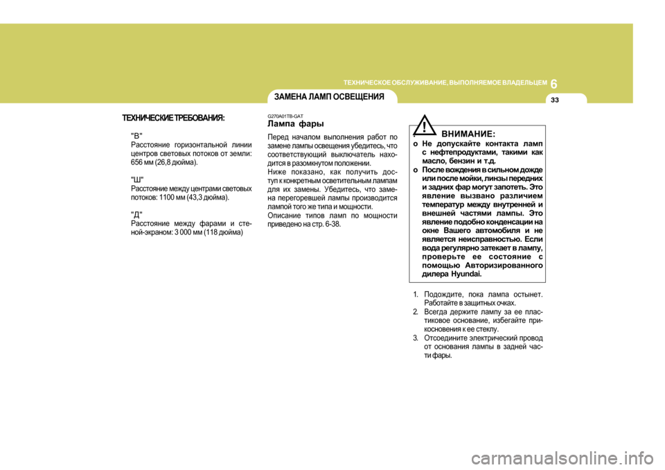 Hyundai Getz 2009 Инструкция по эксплуатации (in Russian) 6
L?OGBQ?KDH?
H;KEM@B<:GB? , <UIHEGY?FH? <E:>?EVP?F
33A:F?G: E:FI HK<?S?GBY
G270A0 1TB-GAT
EZfiZ nZju
I_j_^ gZq Hyundai Getz 2009 Инструкция по эксплуатации (in Russian) 6
L?OGBQ?KDH?
H;KEM@B<:GB? , <UIHEGY?FH? <E:>?EVP?F
33A:F?G: E:FI HK<?S?GBY
G270A0 1TB-GAT
EZfiZ nZju
I_j_^ gZq