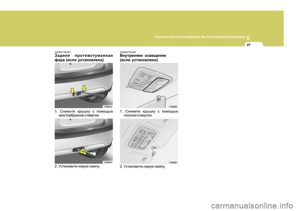 Hyundai Getz 2009  Инструкция по эксплуатации (in Russian) 6
L?OGBQ?KDH?
 H;KEM@B<:GB? , <UIHEGY?FH?  <E:>?EVP?F
37
G270F0 1TB-GAT
AZ^gyy  ijhlb\hlmfZggZy
nZjZ  (_keb  mklZgh\e_
