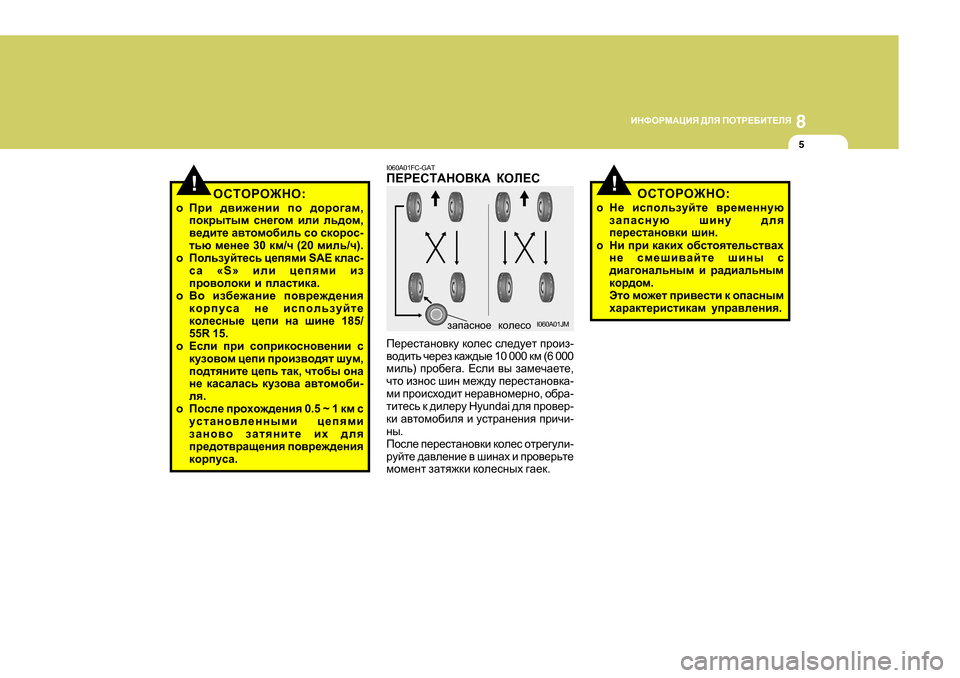 Hyundai Getz 2009 Инструкция по эксплуатации (in Russian) 8
BGNHJF:PBY
>EY IHLJ?;BL?EY
5
!!
I060A0 1FC-GAT
I?J?KL:GH<D: DHE?K
I_j_klZgh\dm dhe_k ke_^m_l ijhba -
\h^blv q_j Hyundai Getz 2009 Инструкция по эксплуатации (in Russian) 8
BGNHJF:PBY
>EY IHLJ?;BL?EY
5
!!
I060A0 1FC-GAT
I?J?KL:GH<D: DHE?K
I_j_klZgh\dm dhe_k ke_^m_l ijhba -
\h^blv q_j