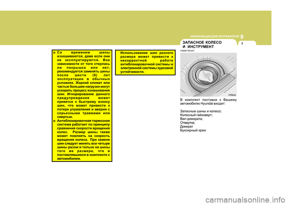 Hyundai Getz 2009 Инструкция по эксплуатации (in Russian) 8
BGNHJF:PBY
>EY IHLJ?;BL?EY
7A:I:KGH? DHE?KH
B BGKLJMF?GL
I 1 00A0 1TB-AAT
< dhfie_dl ihklZ\db d <Zr_fm
Z\lhfh[ Hyundai Getz 2009 Инструкция по эксплуатации (in Russian) 8
BGNHJF:PBY
>EY IHLJ?;BL?EY
7A:I:KGH? DHE?KH
B BGKLJMF?GL
I 1 00A0 1TB-AAT
< dhfie_dl ihklZ\db d <Zr_fm
Z\lhfh[