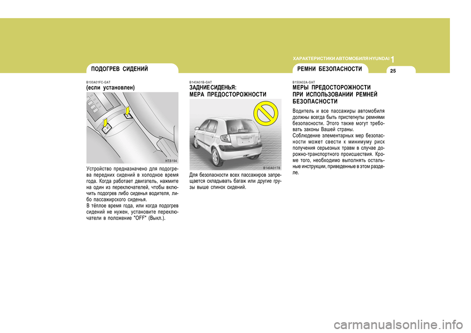 Hyundai Getz 2009 Инструкция по эксплуатации (in Russian) 1
O:J:DL?JBKLBDB
:<LHFH;BEY H Y U N D A I
25
B140A0 1TB
B
140A0 1B-GAT
A:>GB? KB>?GVY :
F?J: IJ?>HKLHJH@GHKLB
>ey [_ahiZkghk Hyundai Getz 2009 Инструкция по эксплуатации (in Russian) 1
O:J:DL?JBKLBDB
:<LHFH;BEY H Y U N D A I
25
B140A0 1TB
B
140A0 1B-GAT
A:>GB? KB>?GVY :
F?J: IJ?>HKLHJH@GHKLB
>ey [_ahiZkghk