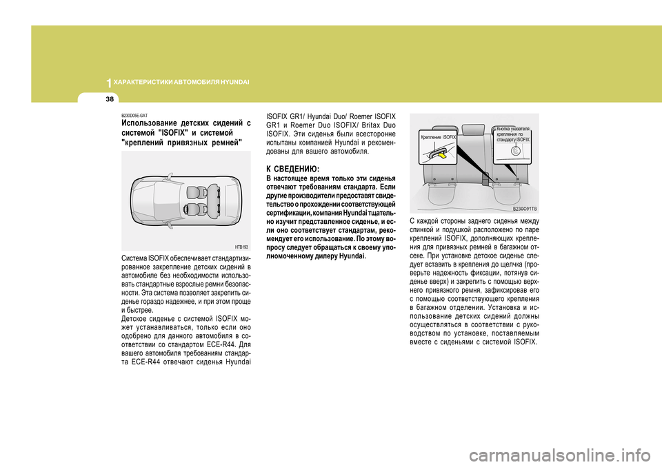 Hyundai Getz 2009  Инструкция по эксплуатации (in Russian) 1O:J:DL?JBKLBDB
 :<LHFH;BEY  H Y U N D A I
38
DghidZ mdZaZl_ey
dj_ie_gby  ih
klZg^Zjlm  I S O F I X
Dj_ie_gb_
 ISOFIX
B230C01TB
K  