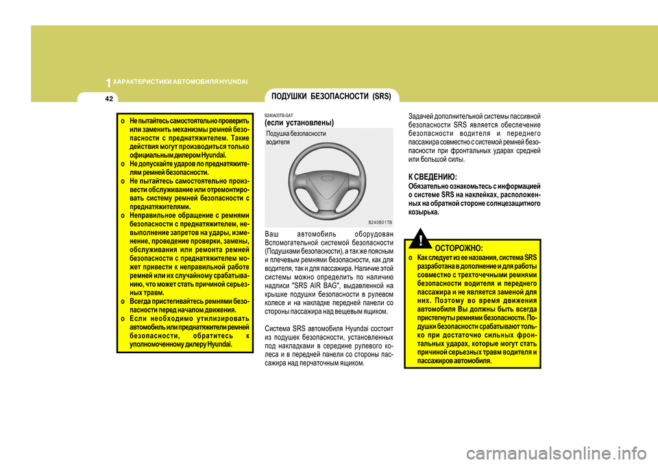 Hyundai Getz 2009 Инструкция по эксплуатации (in Russian) 1O:J:DL?JBKLBDB
:<LHFH;BEY H Y U N D A I
42
!
AZ^Zq_c ^hihegbl_evghc kbkl_fu iZkkb\ghc
[_ahiZkghklb SRS y\ey_lky Hyundai Getz 2009 Инструкция по эксплуатации (in Russian) 1O:J:DL?JBKLBDB
:<LHFH;BEY H Y U N D A I
42
!
AZ^Zq_c ^hihegbl_evghc kbkl_fu iZkkb\ghc
[_ahiZkghklb SRS y\ey_lky