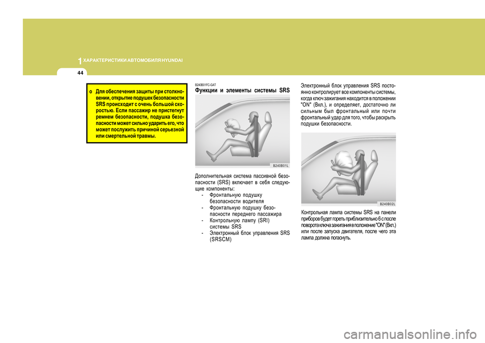 Hyundai Getz 2009 Инструкция по эксплуатации (in Russian) 1O:J:DL?JBKLBDB
:<LHFH;BEY H Y U N D A I
44
B240B02L
We_dljhgguc
[ehd mijZ\e_gby SRS ihklh-
yggh dhgljhebjm_l \k_ dh Hyundai Getz 2009 Инструкция по эксплуатации (in Russian) 1O:J:DL?JBKLBDB
:<LHFH;BEY H Y U N D A I
44
B240B02L
We_dljhgguc
[ehd mijZ\e_gby SRS ihklh-
yggh dhgljhebjm_l \k_ dh