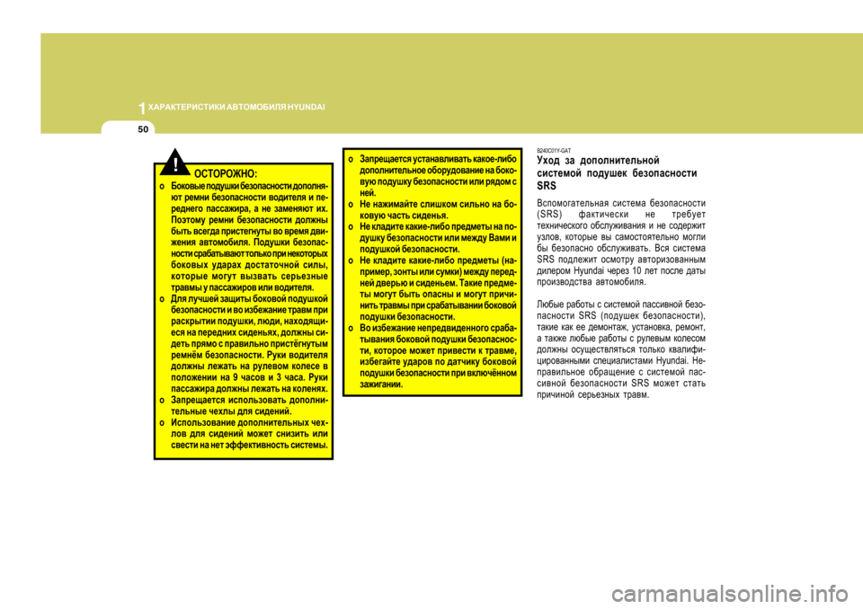 Hyundai Getz 2009 Инструкция по эксплуатации (in Russian) 1O:J:DL?JBKLBDB
:<LHFH;BEY H Y U N D A I
50
B240C01Y-GAT
Moh^ aZ ^hihegbl_evghc
kbkl_fhc ih^mr_d [_ahiZkghklb
SRS
<kih Hyundai Getz 2009 Инструкция по эксплуатации (in Russian) 1O:J:DL?JBKLBDB
:<LHFH;BEY H Y U N D A I
50
B240C01Y-GAT
Moh^ aZ ^hihegbl_evghc
kbkl_fhc ih^mr_d [_ahiZkghklb
SRS
<kih