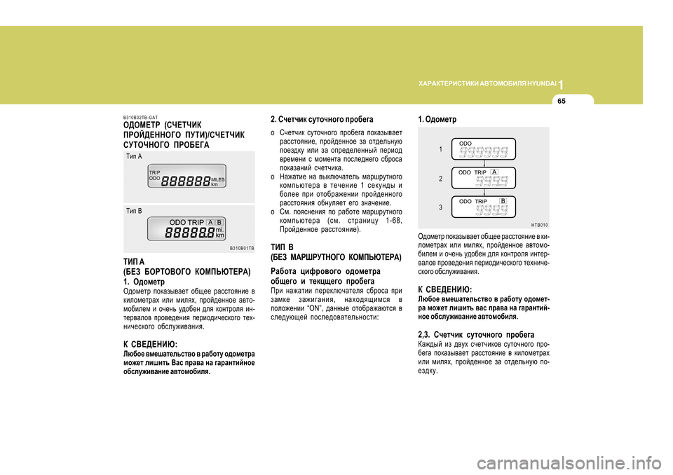 Hyundai Getz 2009  Инструкция по эксплуатации (in Russian) 1
O:J:DL?JBKLBDB
 :<LHFH;BEY  H Y U N D A I
65
2. Kq_lqbd  kmlhqgh]h  ijh[_]Z
o Kq_lqbd  kmlhqgh]h  ijh[_]Z  ihdZau\Z_l
