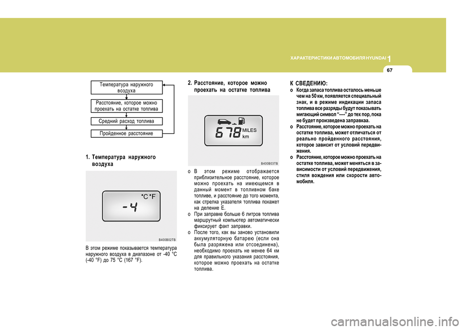 Hyundai Getz 2009  Инструкция по эксплуатации (in Russian) 1
O:J:DL?JBKLBDB
 :<LHFH;BEY  H Y U N D A I
67
L_fi_jZlmjZ  gZjm`gh]h
\ha^moZ
JZkklhygb_ , dhlhjh_  fh`gh
ijh_oZlv  g