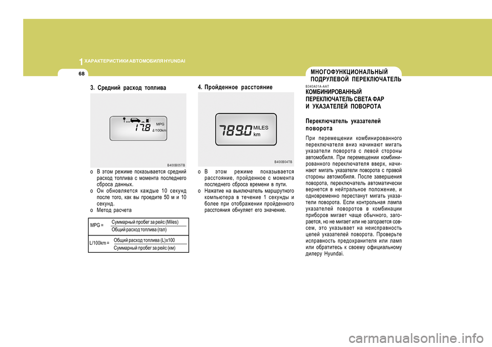 Hyundai Getz 2009 Инструкция по эксплуатации (in Russian) 1O:J:DL?JBKLBDB
:<LHFH;BEY H Y U N D A I
68
3. Kj_^gbc jZkoh^ lhieb\Z
o < wlhf j_`bf_ ihdZau\Z_lky kj_^gbc
jZkoh^ Hyundai Getz 2009 Инструкция по эксплуатации (in Russian) 1O:J:DL?JBKLBDB
:<LHFH;BEY H Y U N D A I
68
3. Kj_^gbc jZkoh^ lhieb\Z
o < wlhf j_`bf_ ihdZau\Z_lky kj_^gbc
jZkoh^