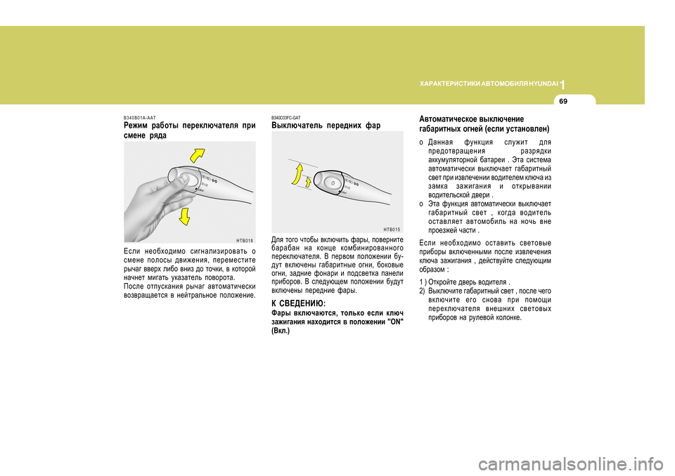 Hyundai Getz 2009 Инструкция по эксплуатации (in Russian) 1
O:J:DL?JBKLBDB
:<LHFH;BEY H Y U N D A I
69
B340B01A-AAT
J_`bf jZ[hlu i_j_dexqZl_ey ijb
kf_g_ jy^Z
?keb g_h[oh^bfh k Hyundai Getz 2009 Инструкция по эксплуатации (in Russian) 1
O:J:DL?JBKLBDB
:<LHFH;BEY H Y U N D A I
69
B340B01A-AAT
J_`bf jZ[hlu i_j_dexqZl_ey ijb
kf_g_ jy^Z
?keb g_h[oh^bfh k