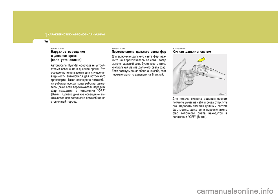 Hyundai Getz 2009  Инструкция по эксплуатации (in Russian) 1O:J:DL?JBKLBDB
 :<LHFH;BEY  H Y U N D A I
70
>ey ih^Zqb  kb]gZeZ  ^Zevgbf  k\_lhf
ihlygbl_  juqZ]  gZ  k_[y  b  kgh\Z  h