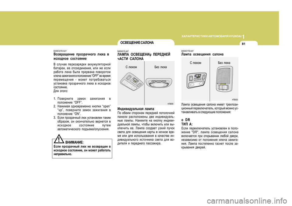 Hyundai Getz 2009 Инструкция по эксплуатации (in Russian) 1
O:J:DL?JBKLBDB
:<LHFH;BEY H Y U N D A I
81
!<GBF:GB? :
?keb ijhajZqguc exd g_ \ha\jZs_g \
bkoh^gh_ khklhygb_ , Hyundai Getz 2009 Инструкция по эксплуатации (in Russian) 1
O:J:DL?JBKLBDB
:<LHFH;BEY H Y U N D A I
81
!<GBF:GB? :
?keb ijhajZqguc exd g_ \ha\jZs_g \
bkoh^gh_ khklhygb_ , 
