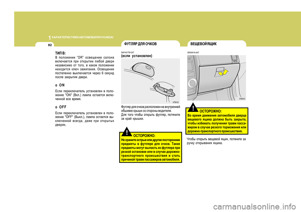 Hyundai Getz 2009 Инструкция по эксплуатации (in Russian) 1O:J:DL?JBKLBDB
:<LHFH;BEY H Y U N D A I
82
!
<?S?<HC YSBD
B500A0 1A-AAT
HKLHJH@GH :
<h \j_fy ^\b`_gby Z\lhfh[bey ^\_jp Hyundai Getz 2009 Инструкция по эксплуатации (in Russian) 1O:J:DL?JBKLBDB
:<LHFH;BEY H Y U N D A I
82
!
<?S?<HC YSBD
B500A0 1A-AAT
HKLHJH@GH :
<h \j_fy ^\b`_gby Z\lhfh[bey ^\_jp