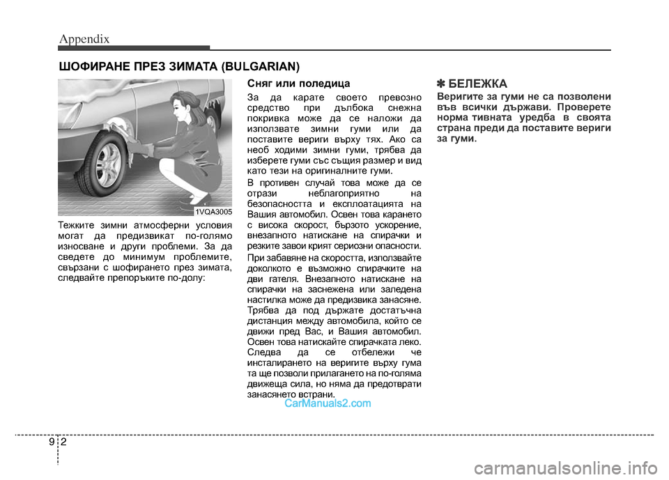 Hyundai Grand Santa Fe 2016  Owners Manual Appendix
2 9
Тежките зимни атмосферни условия
могат да предизвикат по-голямо
износване и други проблеми. За да
све