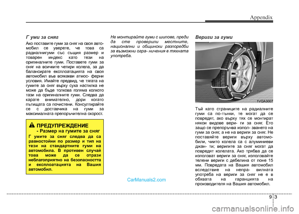 Hyundai Grand Santa Fe 2016  Owners Manual 93
Appendix
Г уми за сняг
Ако поставите гуми за сняг на своя авто-
мобил се уверете, че това са
радиалнигуми със същи