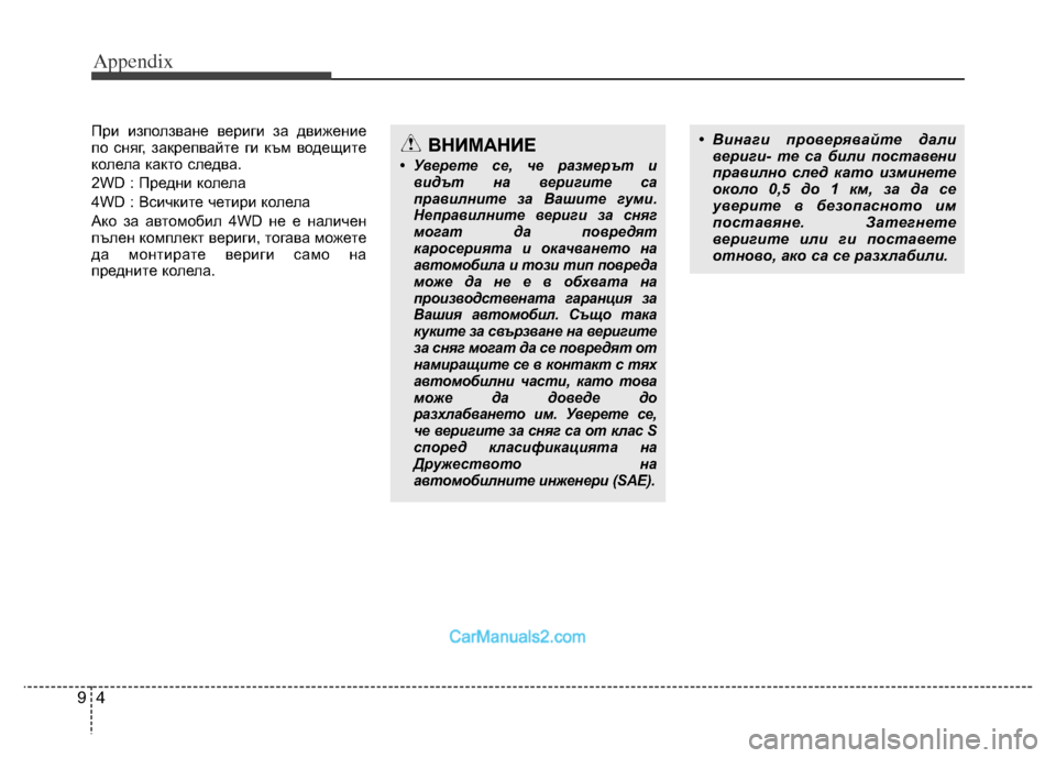 Hyundai Grand Santa Fe 2016  Owners Manual Appendix
4 9
При използване вериги за движение
по сняг, закрепвайте ги към водещите
колела както следва.
2WD : Предни 