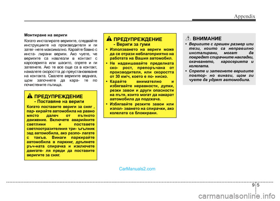 Hyundai Grand Santa Fe 2016  Owners Manual 95
Appendix
Монтиране на вериги
Когато инсталирате веригите, следвайте
инструкциите на производителя и ги
затег- 
