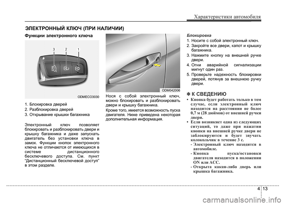 Hyundai Grand Santa Fe 2016 Инструкция по эксплуатации (in Russian) 413
Характеристики автомобиля
413 Функции электронного ключа
1. Блокировка дверей
2. Разблокировка дверей
3. Откр Hyundai Grand Santa Fe 2016 Инструкция по эксплуатации (in Russian) 413
Характеристики автомобиля
413 Функции электронного ключа
1. Блокировка дверей
2. Разблокировка дверей
3. Откр