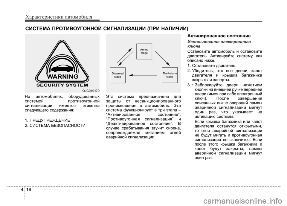 Hyundai Grand Santa Fe 2016 Инструкция по эксплуатации (in Russian) Характеристики автомобиля
16 416 4
На автомобилях, оборудованных
системой противоугонной
сигнализации имеется Hyundai Grand Santa Fe 2016 Инструкция по эксплуатации (in Russian) Характеристики автомобиля
16 416 4
На автомобилях, оборудованных
системой противоугонной
сигнализации имеется