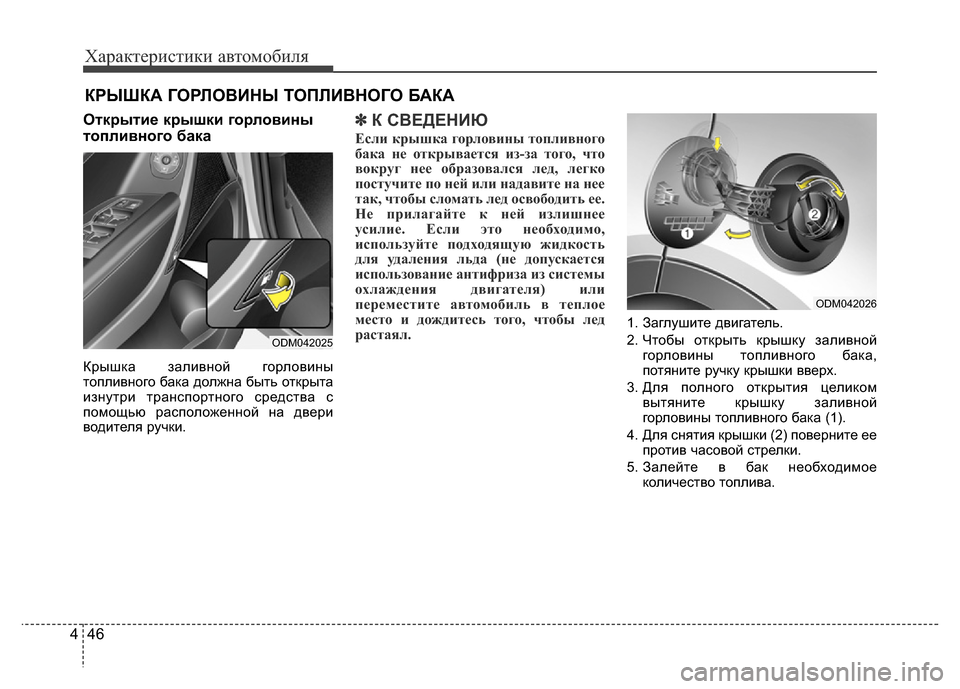 Hyundai Grand Santa Fe 2016 Инструкция по эксплуатации (in Russian) Характеристики автомобиля
46 4
Открытие крышки горловины
топливного бака
Крышка заливной горловины
топливно Hyundai Grand Santa Fe 2016 Инструкция по эксплуатации (in Russian) Характеристики автомобиля
46 4
Открытие крышки горловины
топливного бака
Крышка заливной горловины
топливно