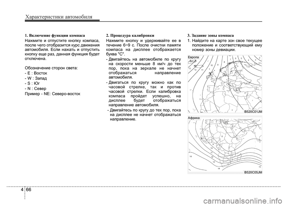 Hyundai Grand Santa Fe 2016 Инструкция по эксплуатации (in Russian) Характеристики автомобиля
66 466 4
1. Включение функции компаса
Нажмите и отпустите кнопку компаса,
после чего о Hyundai Grand Santa Fe 2016 Инструкция по эксплуатации (in Russian) Характеристики автомобиля
66 466 4
1. Включение функции компаса
Нажмите и отпустите кнопку компаса,
после чего о