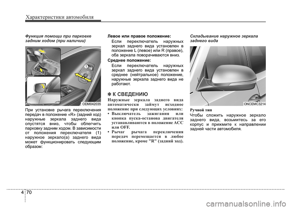 Hyundai Grand Santa Fe 2016 Инструкция по эксплуатации (in Russian) Характеристики автомобиля
70 470 4
Функция помощи при парковке
задним ходом (при наличии)
При установке рычага п Hyundai Grand Santa Fe 2016 Инструкция по эксплуатации (in Russian) Характеристики автомобиля
70 470 4
Функция помощи при парковке
задним ходом (при наличии)
При установке рычага п