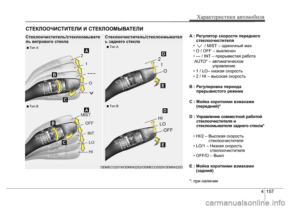 Hyundai Grand Santa Fe 2016  Инструкция по эксплуатации (in Russian) 4 157
Характеристики автомобиля
A : Регулятор скорости переднего
стеклоочистителя
•  / MIST – одиночный мах
• O / OF